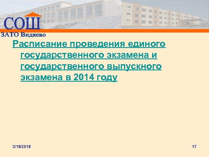 Расписание проведения единого государственного экзамена и государственного выпускного экзамена в 2014 году 3/18/2018 17