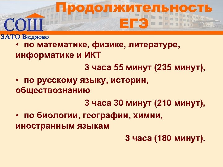 Продолжительность ЕГЭ • по математике, физике, литературе, информатике и ИКТ 3 часа 55 минут