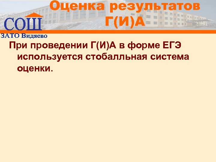 Оценка результатов Г(И)А При проведении Г(И)А в форме ЕГЭ используется стобалльная система оценки. 