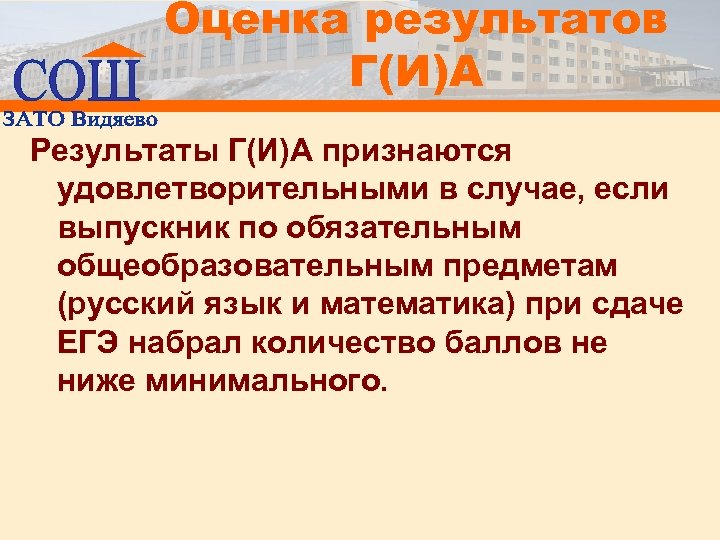 Оценка результатов Г(И)А Результаты Г(И)А признаются удовлетворительными в случае, если выпускник по обязательным общеобразовательным