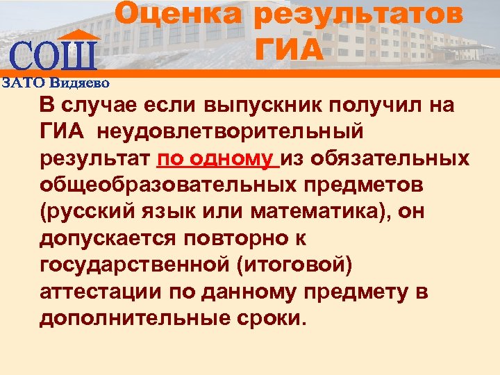 Оценка результатов ГИА В случае если выпускник получил на ГИА неудовлетворительный результат по одному