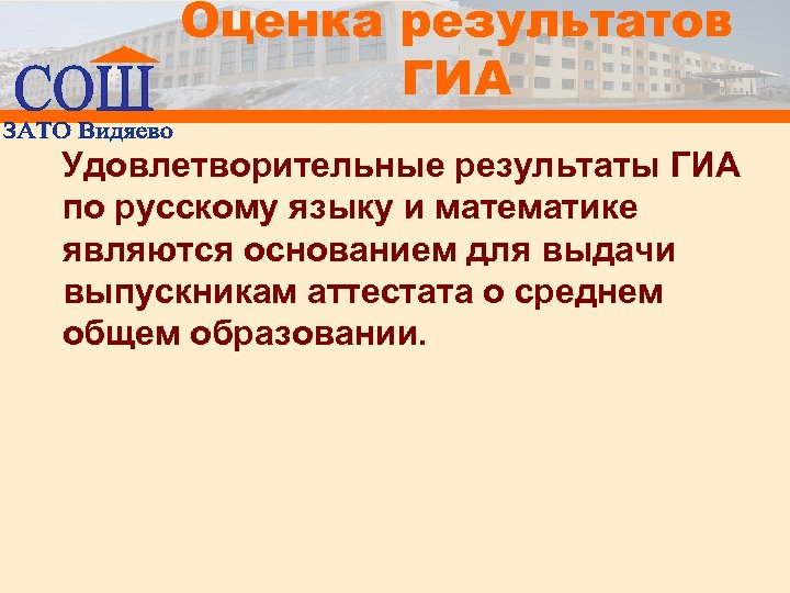 Оценка результатов ГИА Удовлетворительные результаты ГИА по русскому языку и математике являются основанием для