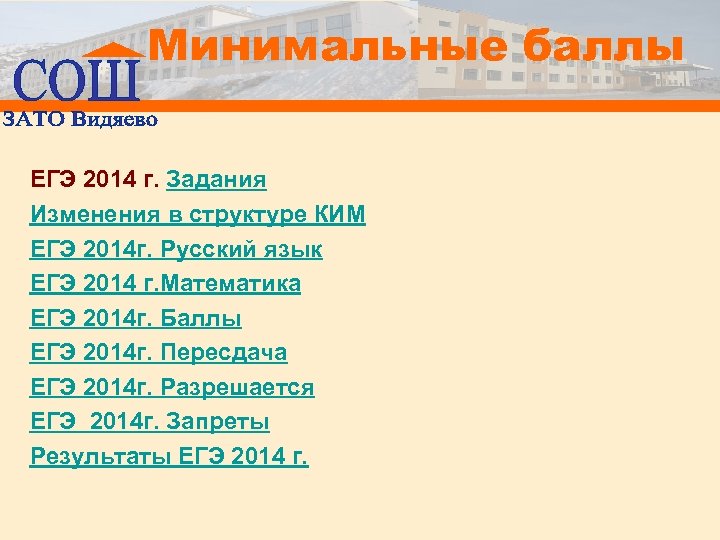 Минимальные баллы ЕГЭ 2014 г. Задания Изменения в структуре КИМ ЕГЭ 2014 г. Русский