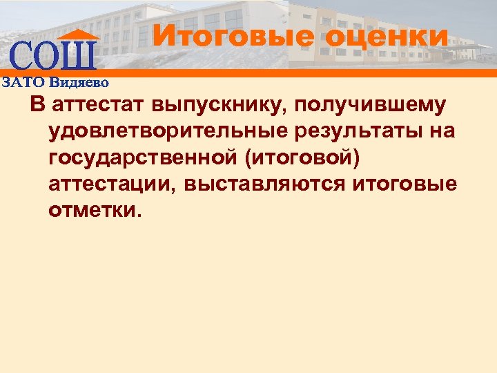 Итоговые оценки В аттестат выпускнику, получившему удовлетворительные результаты на государственной (итоговой) аттестации, выставляются итоговые
