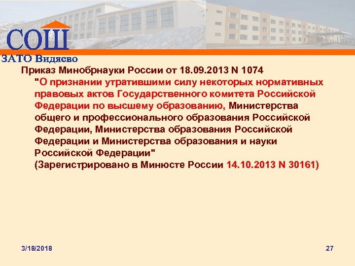 Приказ Минобрнауки России от 18. 09. 2013 N 1074 