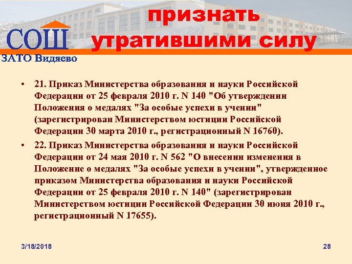 признать утратившими силу • 21. Приказ Министерства образования и науки Российской Федерации от 25