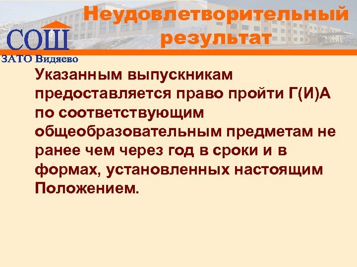 Неудовлетворительный результат Указанным выпускникам предоставляется право пройти Г(И)А по соответствующим общеобразовательным предметам не ранее
