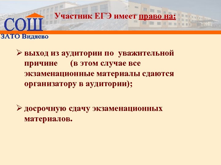 Участник ЕГЭ имеет право на: Ø выход из аудитории по уважительной причине (в этом