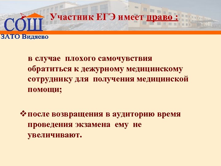 Ø Участник ЕГЭ имеет право : в случае плохого самочувствия обратиться к дежурному медицинскому