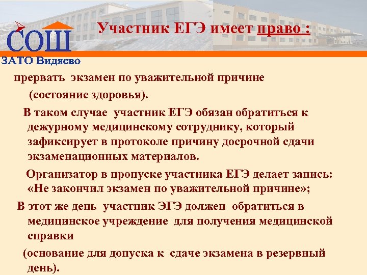 Ø Участник ЕГЭ имеет право : прервать экзамен по уважительной причине (состояние здоровья). В