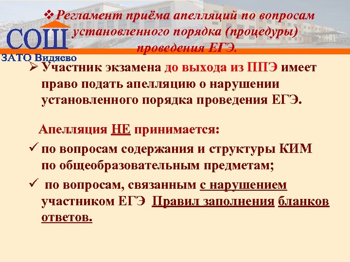 v Регламент приёма апелляций по вопросам установленного порядка (процедуры) проведения ЕГЭ. Ø Участник экзамена