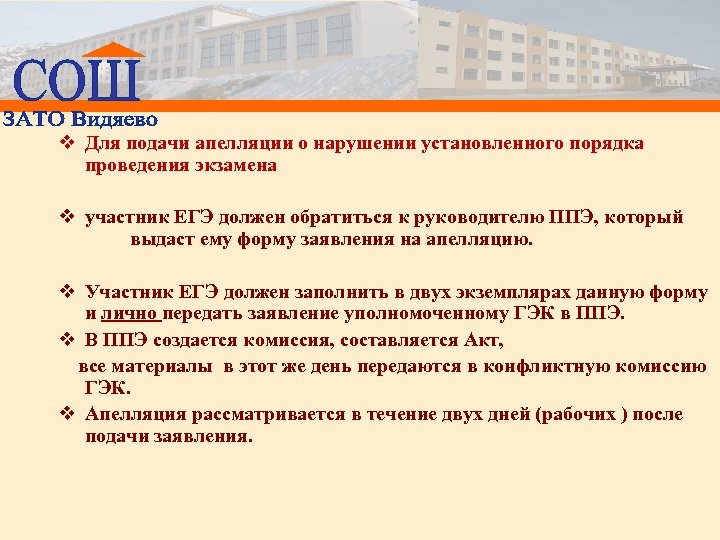 v Для подачи апелляции о нарушении установленного порядка проведения экзамена v участник ЕГЭ должен