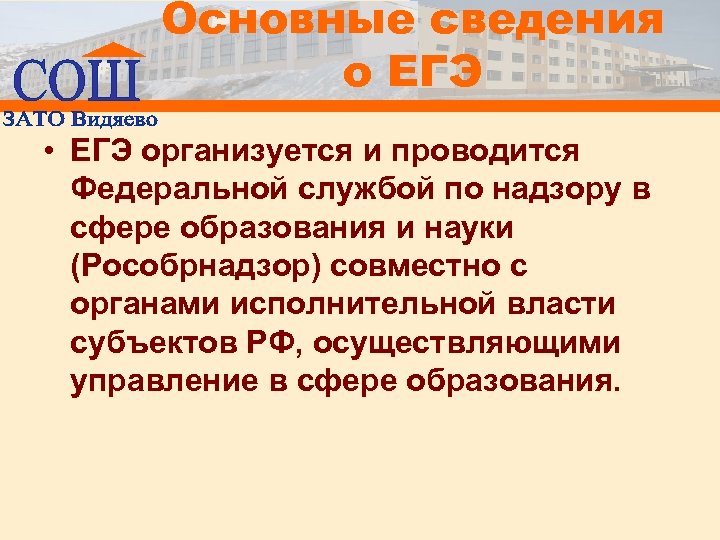 Основные сведения о ЕГЭ • ЕГЭ организуется и проводится Федеральной службой по надзору в