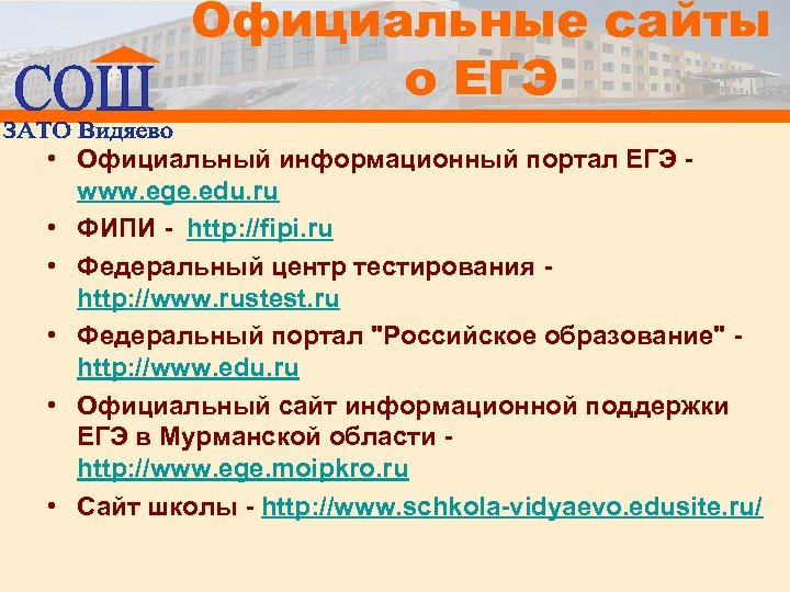 Официальные сайты о ЕГЭ • Официальный информационный портал ЕГЭ www. ege. edu. ru •