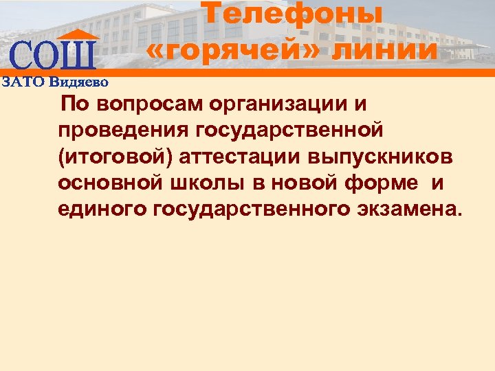 Телефоны «горячей» линии По вопросам организации и проведения государственной (итоговой) аттестации выпускников основной школы