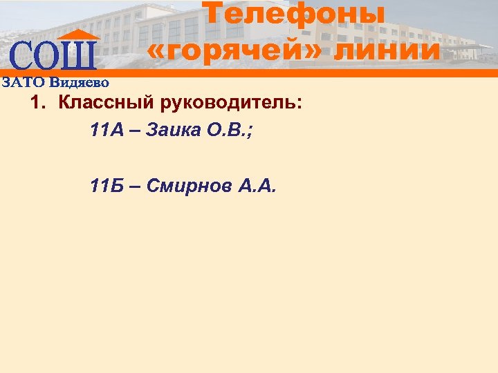Телефоны «горячей» линии 1. Классный руководитель: 11 А – Заика О. В. ; 11