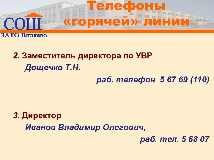 Телефоны «горячей» линии 2. Заместитель директора по УВР Дощечко Т. Н. раб. телефон 5