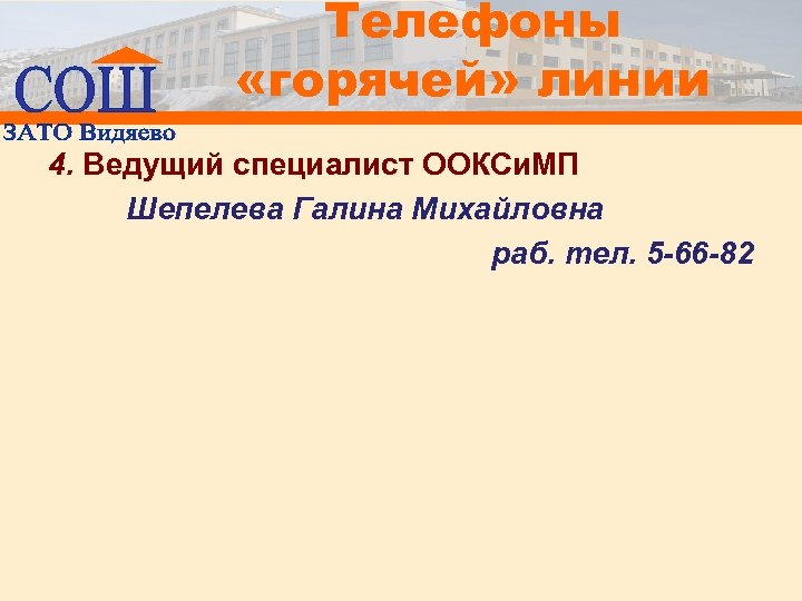 Телефоны «горячей» линии 4. Ведущий специалист ООКСи. МП Шепелева Галина Михайловна раб. тел. 5