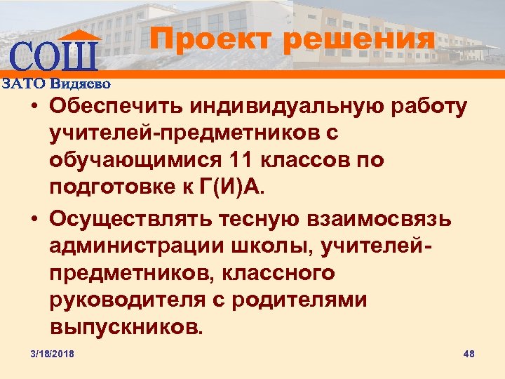 Проект решения • Обеспечить индивидуальную работу учителей-предметников с обучающимися 11 классов по подготовке к