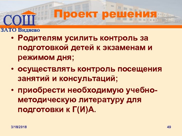Проект решения • Родителям усилить контроль за подготовкой детей к экзаменам и режимом дня;