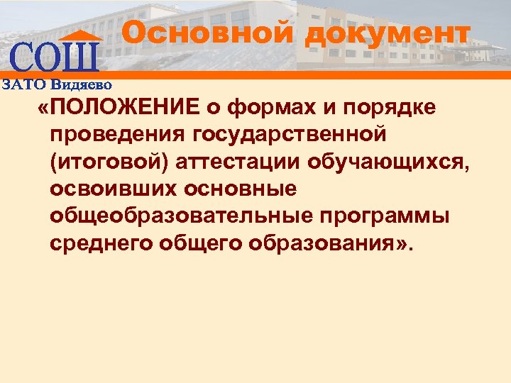 Основной документ «ПОЛОЖЕНИЕ о формах и порядке проведения государственной (итоговой) аттестации обучающихся, освоивших основные