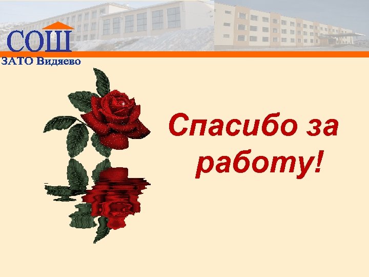 Спасибо за работу! 