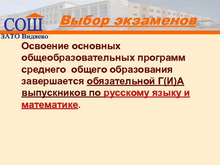 Выбор экзаменов Освоение основных общеобразовательных программ среднего общего образования завершается обязательной Г(И)А выпускников по