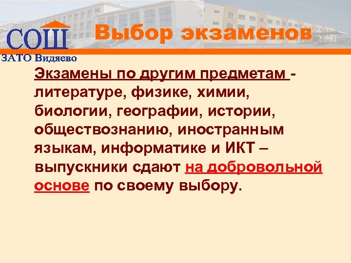 Выбор экзаменов Экзамены по другим предметам литературе, физике, химии, биологии, географии, истории, обществознанию, иностранным