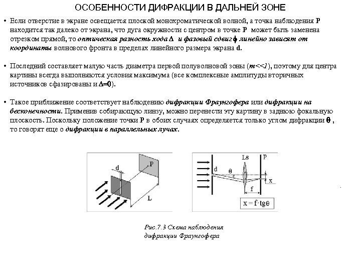 ОСОБЕННОСТИ ДИФРАКЦИИ В ДАЛЬНЕЙ ЗОНЕ • Если отверстие в экране освещается плоской монохроматической волной,