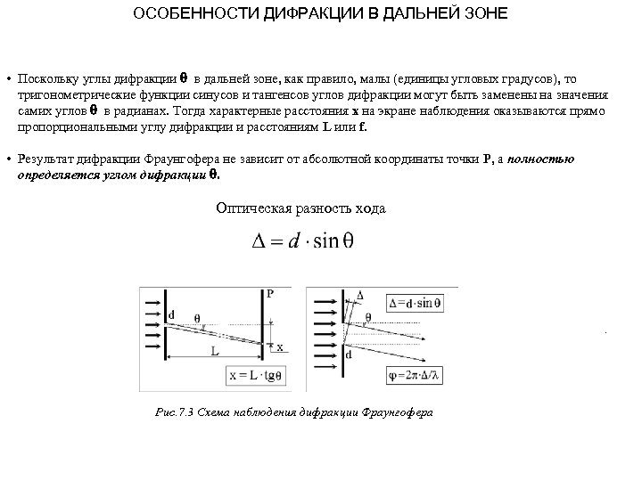 ОСОБЕННОСТИ ДИФРАКЦИИ В ДАЛЬНЕЙ ЗОНЕ • Поскольку углы дифракции q в дальней зоне, как