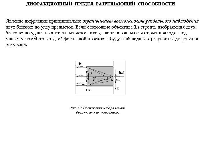 ДИФРАКЦИОННЫЙ ПРЕДЕЛ РАЗРЕШАЮЩЕЙ СПОСОБНОСТИ Явление дифракции принципиально ограничивает возможности раздельного наблюдения двух близких по