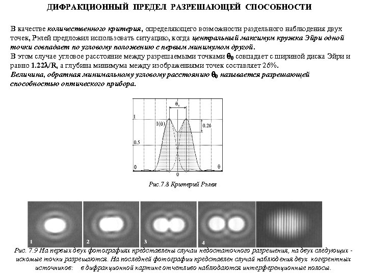 ДИФРАКЦИОННЫЙ ПРЕДЕЛ РАЗРЕШАЮЩЕЙ СПОСОБНОСТИ В качестве количественного критерия, определяющего возможности раздельного наблюдения двух точек,