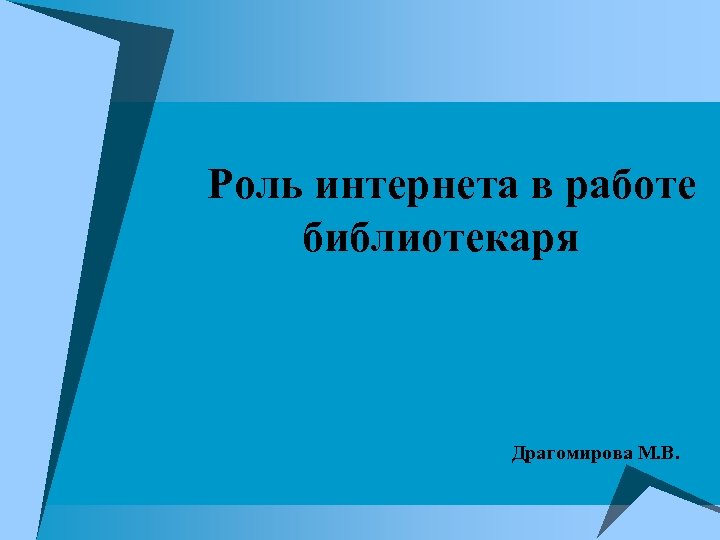 Роль интернета в работе библиотекаря Драгомирова М. В. 