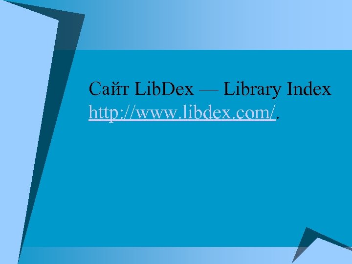 Сайт Lib. Dex — Library Index http: //www. libdex. com/. 