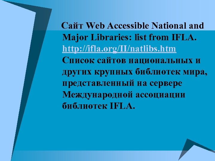 Сайт Web Accessible National and Major Libraries: list from IFLA. http: //ifla. org/II/natlibs. htm