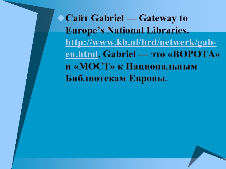  Сайт Gabriel — Gateway to Europe’s National Libraries. http: //www. kb. nl/hrd/netwerk/gaben. html.