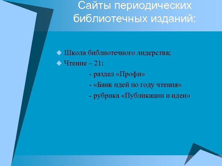 Сайты периодических библиотечных изданий: Школа библиотечного лидерства; Чтение – 21: - раздел «Профи» -