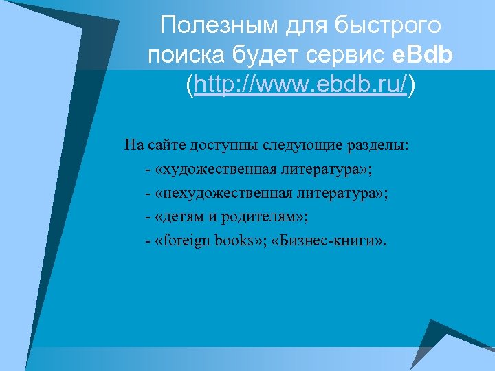 Полезным для быстрого поиска будет сервис e. Bdb (http: //www. ebdb. ru/) На сайте