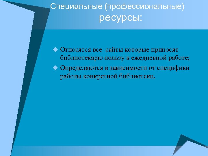 Специальные (профессиональные) ресурсы: Относятся все сайты которые приносят библиотекарю пользу в ежедневной работе; Определяются