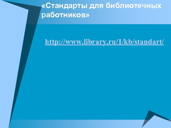  «Стандарты для библиотечных работников» http: //www. library. ru/1/kb/standart/ 