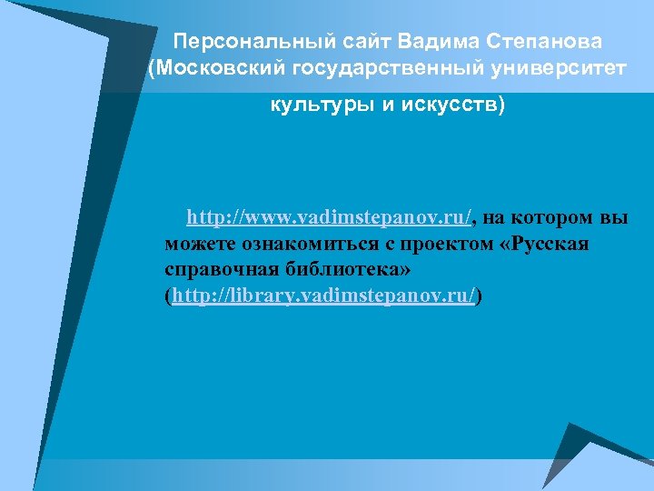 Персональный сайт Вадима Степанова (Московский государственный университет культуры и искусств) http: //www. vadimstepanov. ru/,