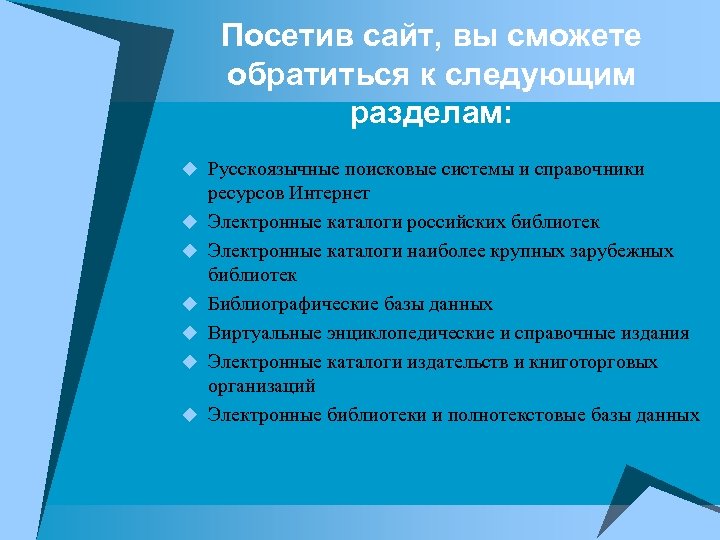 Посетив сайт, вы сможете обратиться к следующим разделам: Русскоязычные поисковые системы и справочники ресурсов