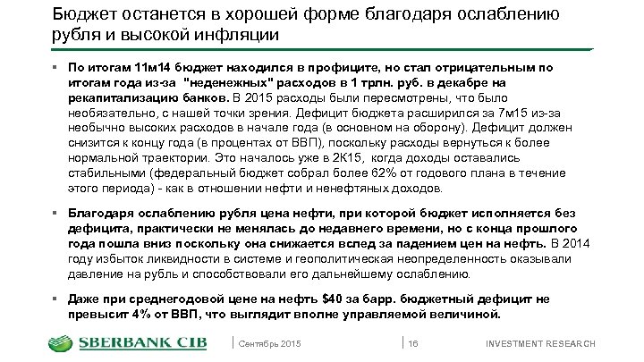 Бюджет останется в хорошей форме благодаря ослаблению рубля и высокой инфляции § По итогам