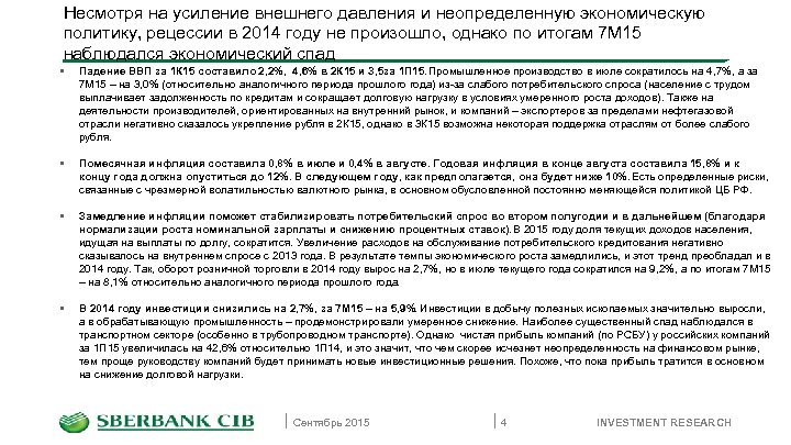Несмотря на усиление внешнего давления и неопределенную экономическую политику, рецессии в 2014 году не