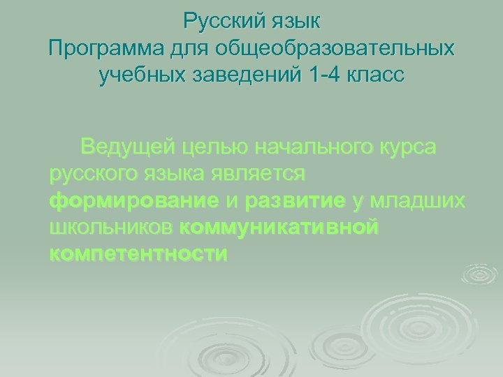 Русский язык Программа для общеобразовательных учебных заведений 1 -4 класс Ведущей целью начального курса