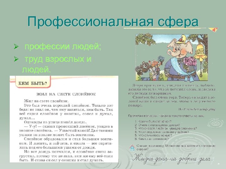 Профессиональная сфера профессии людей; Ø труд взрослых и людей. Ø 