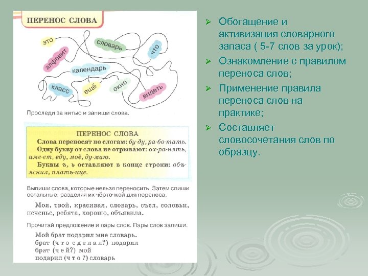 Ø Ø Обогащение и активизация словарного запаса ( 5 -7 слов за урок); Ознакомление