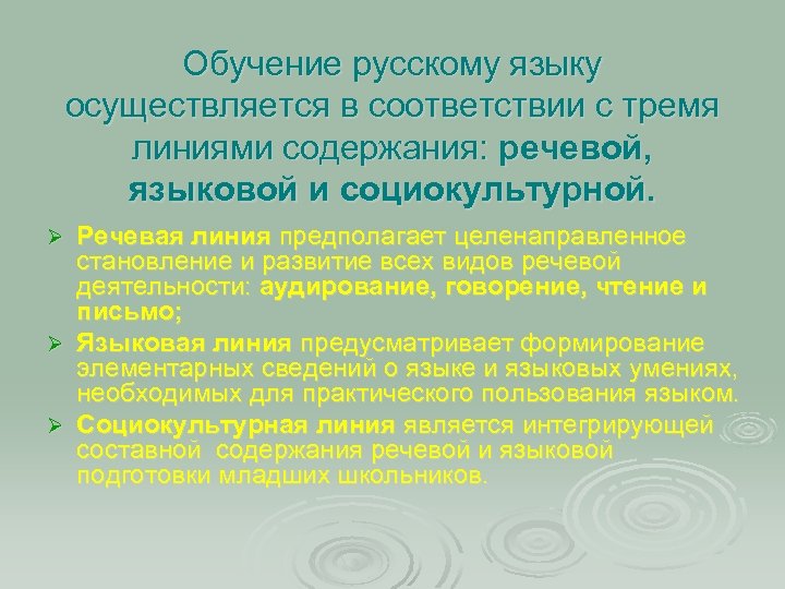 Обучение русскому языку осуществляется в соответствии с тремя линиями содержания: речевой, языковой и социокультурной.