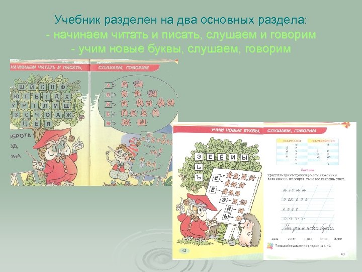 Учебник разделен на два основных раздела: - начинаем читать и писать, слушаем и говорим