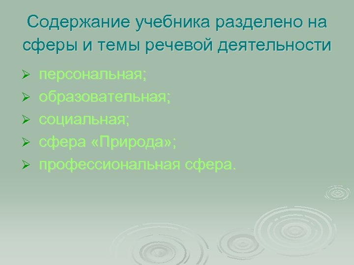 Содержание учебника разделено на сферы и темы речевой деятельности Ø Ø Ø персональная; образовательная;